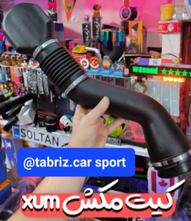 کیت مکش XUM طرح جدید