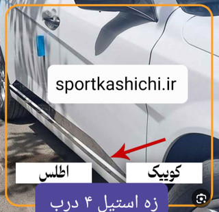 زه استیل ۴ درب ( کوئیک، تیبا ، اطلس )