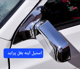 فلاپ استيل آینه بغل پراید( قیمت جفتی )