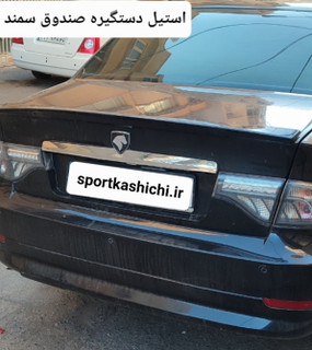 استیل دستگیره صندوق عقب سمند